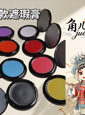 戏曲紫色彩绘粉底膏京剧舞台妆面部遮瑕上色持久不脱妆彩妆膏