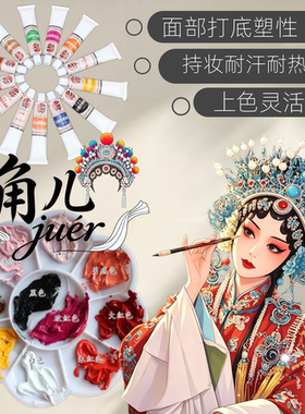 京越剧舞台无毒脸谱油彩