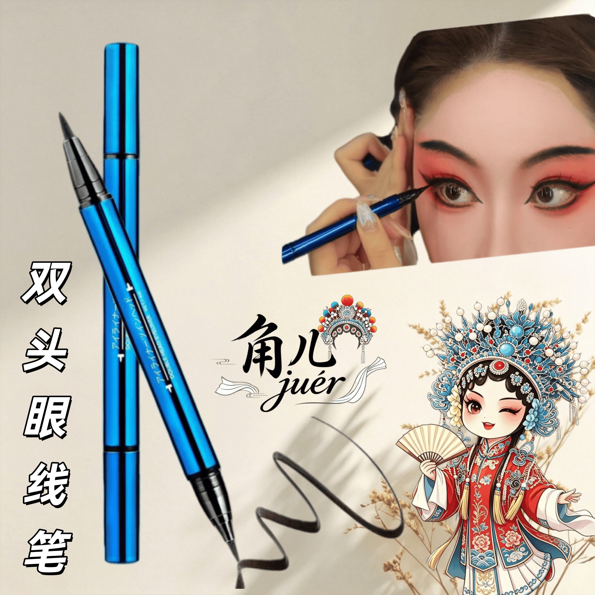戏曲花旦双头防水速干细眼线笔