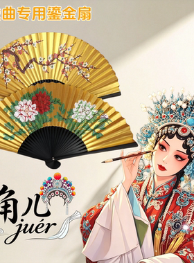 京剧越剧专用金扇折扇