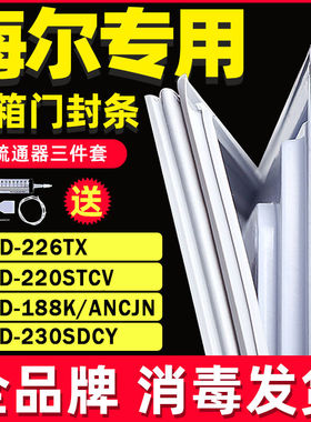 适用于海尔冰箱BCD-226TX 220STCV 188K/A NCJN 230SDCY 密封条门