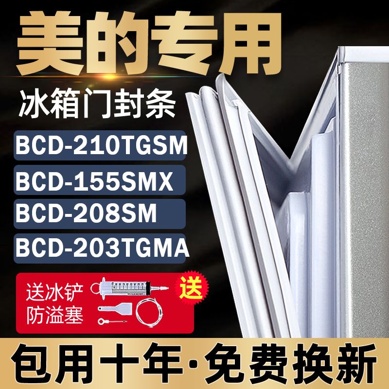 适用美的冰箱BCD-210TGSM 155SMX 208SM 203TGMA{Q} 密封条门胶条 大家电 冰箱配件 原图主图