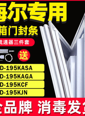 适用海尔冰箱BCD195KASA 195KAGA 195KCF 195KJN门封条密封条胶条
