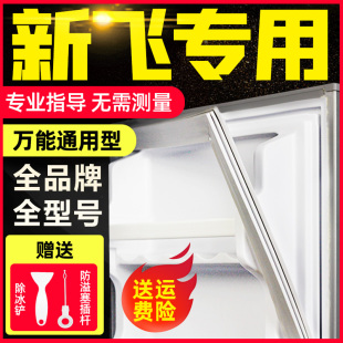 通用新飞BCD冰箱门封条磁性密封条胶胶圈皮条配件免测量型号发