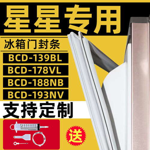 星星冰箱BCD-139BL  178VL  188NB  193NV冰箱门密封条门胶条强磁
