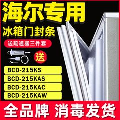 适用海尔冰箱BCD215KS 215KAS 215KAC 215KAW门封条密封条门胶条