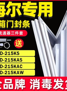 适用海尔冰箱BCD215KS 215KAS 215KAC 215KAW门封条密封条门胶条
