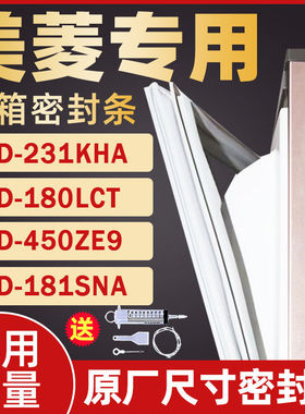 适用于美菱冰箱BCD-231KHA 180LCT 450ZE9 181SNA 密封条门胶条封