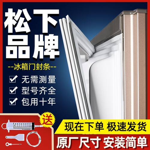 【松下冰箱】强磁门封条