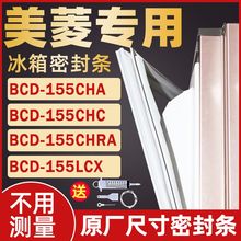 155CHRA 155CHC 155LCX门封条密封条胶条 155CHA 适用美菱冰箱BCD