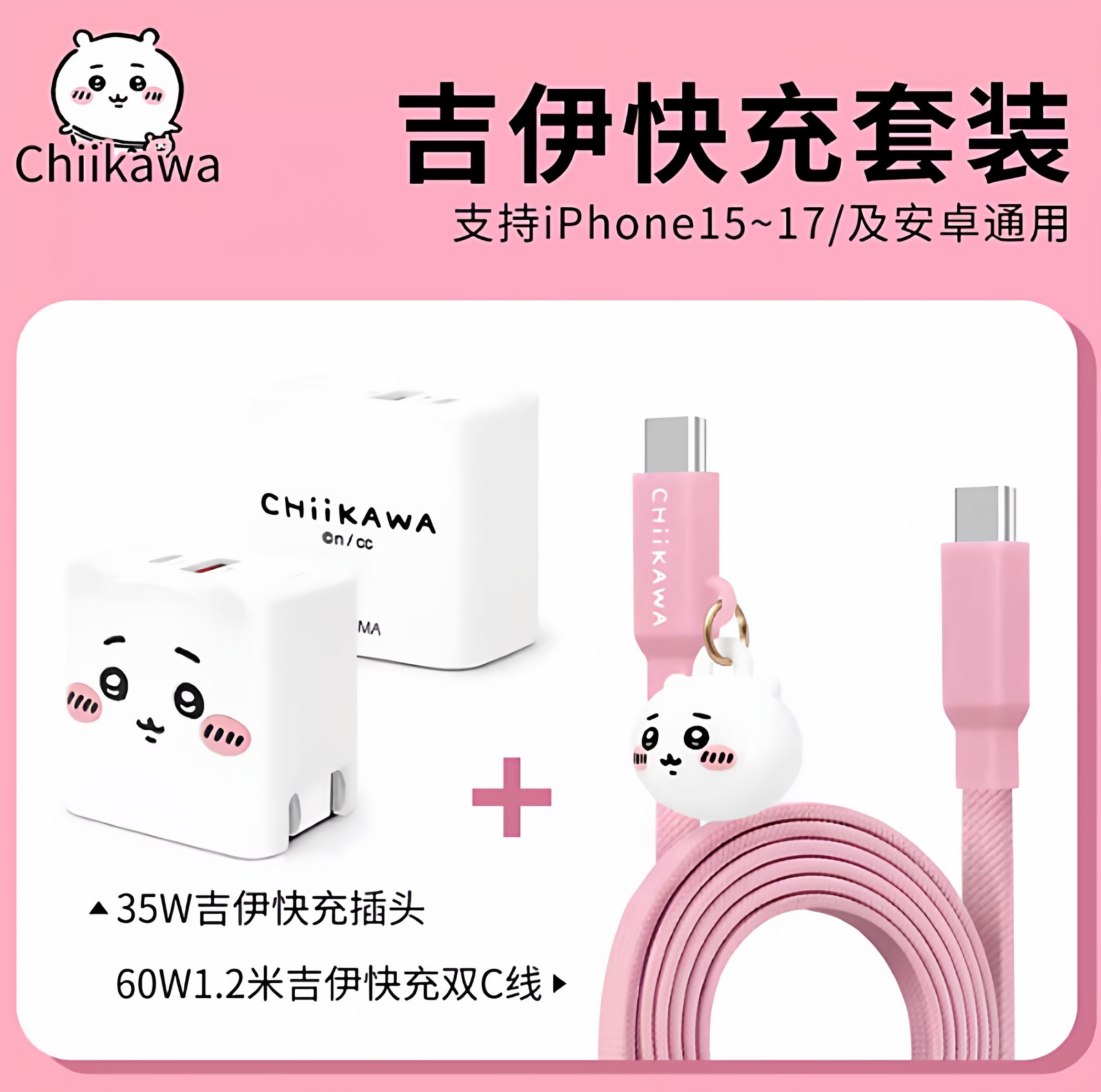 新款正品chiikawa吉伊卡哇小八乌萨奇快充插头适用iphone17手机充电器PD快充数据线便携式快速充电套装type-c,3C数码配件,手机数据线,淘宝优惠券,粉丝福利购,淘宝优惠卷