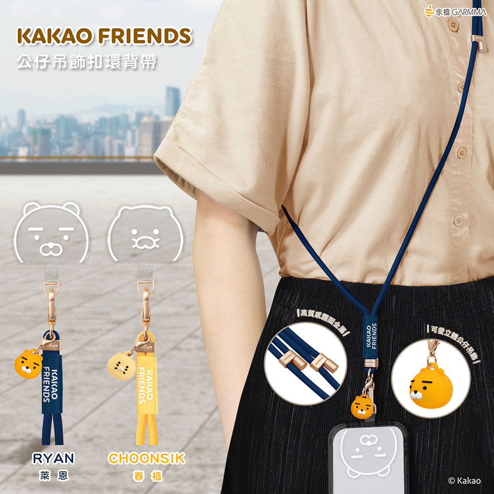 KAKAO联名永橙GARMMA手机挂绳斜挎可背长绳卡通吊坠防丢长短绳女