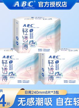 【章若楠同款】ABC卫生巾轻透薄系列日用240mm清凉透气官方正品