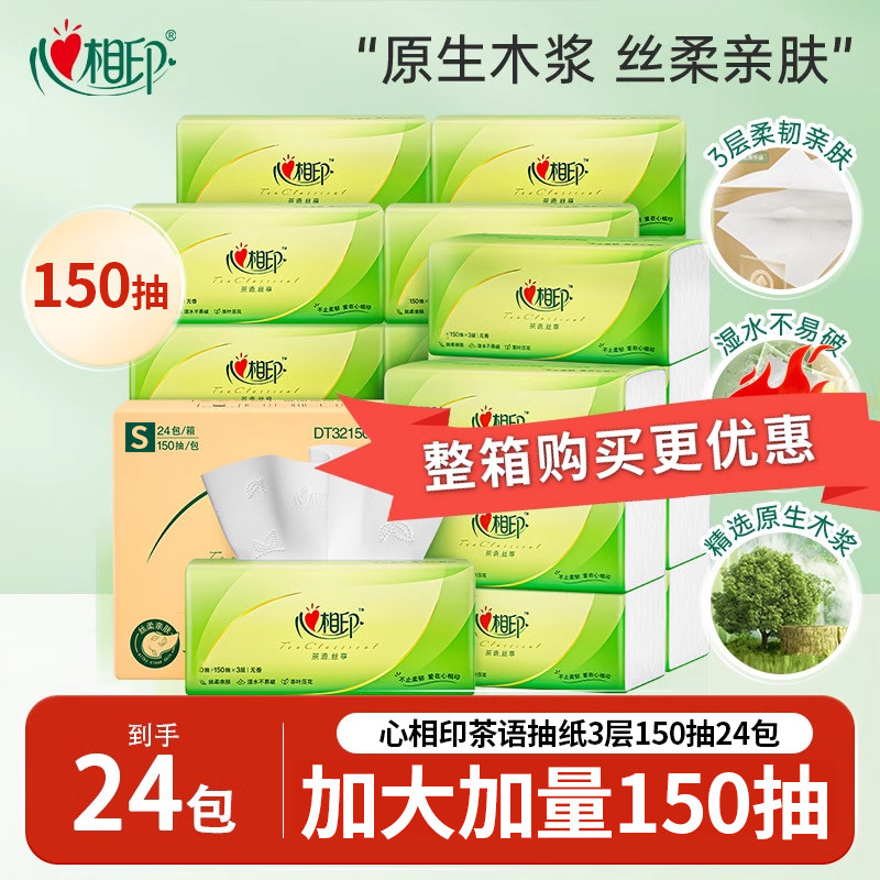 【肖战同款】心相印茶语丝享抽纸3层150抽24包卫生纸巾纸抽餐巾纸,洗护清洁剂/卫生巾/纸/香薰,抽纸,淘宝优惠券,粉丝福利购,淘宝优惠卷