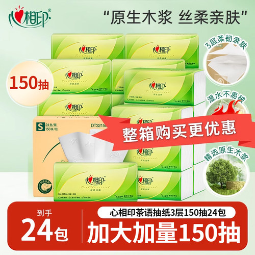 心相印茶语丝享150抽3层24包