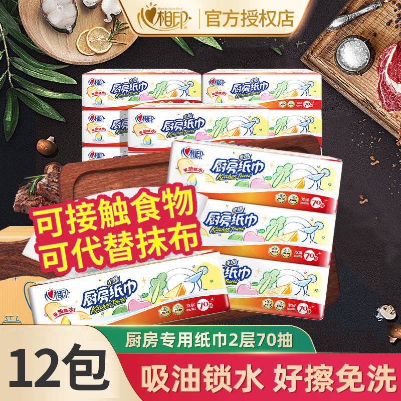 心相印吸油吸水厨房纸巾70抽