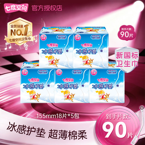 七度空间冰感护垫量少日用155mm卫生巾90片超薄棉柔亲肤官方正品
