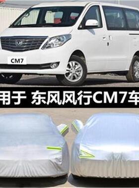 东风风行CM7汽车衣车套mpv专用加厚遮阳隔热防晒防雨防雪防冻外罩