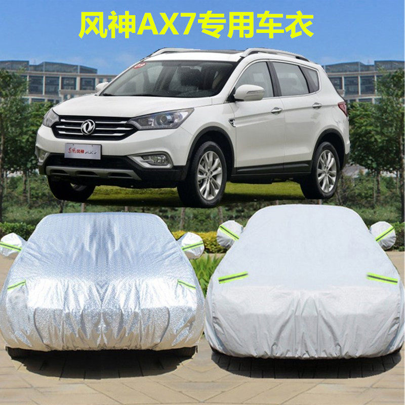 风神新AX7 ax5 AX3汽车衣车罩越野外套专用防雨防晒加厚隔热盖布