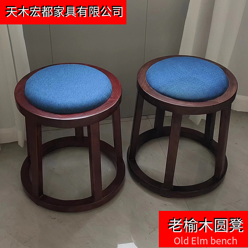北方老榆木茶台凳家用实木矮凳现代禅意换鞋凳圆凳新中式软包凳子