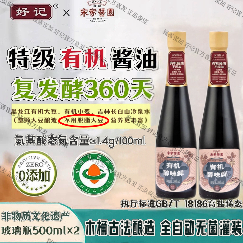 新品 好记宋家酱园有机复发酵360天醇味鲜特级头道生抽酱油玻璃瓶