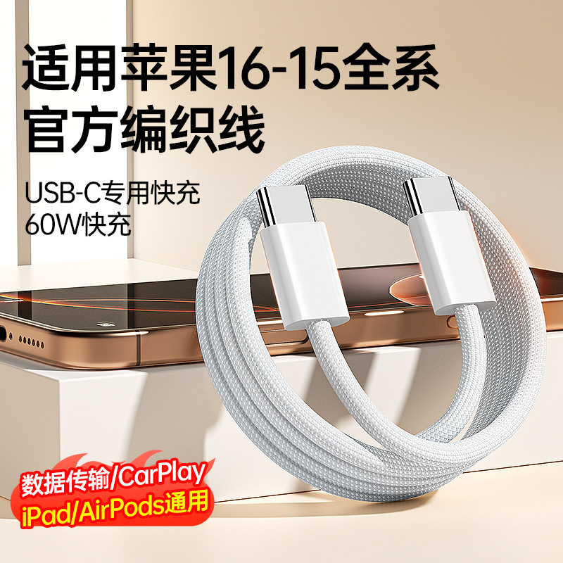 适用iphone16pm苹果数据线快充60W新品type-c充电线编织线6s7代