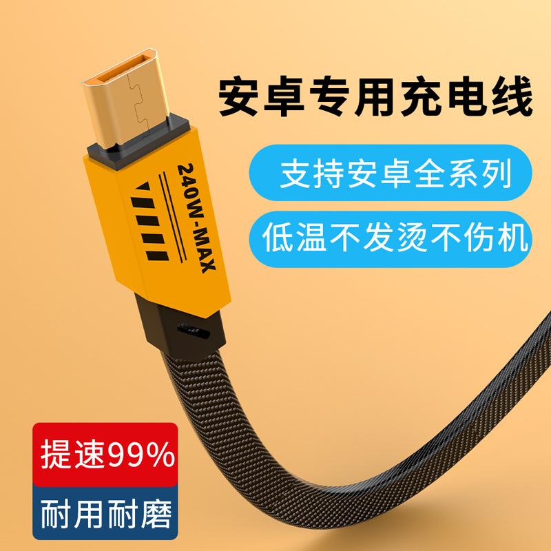 安卓Micro USB数据线240W闪充适用VIVOPPO小米华为手机老式充电线