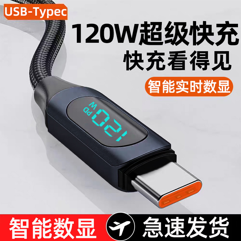 数显双Typec数据线PD120W快充适用苹果15/16华为笔记本车载充电线