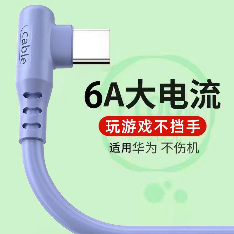 66W大电流弯头数据线type-c超级快充电线适用华为p50/nova6/7/8/9
