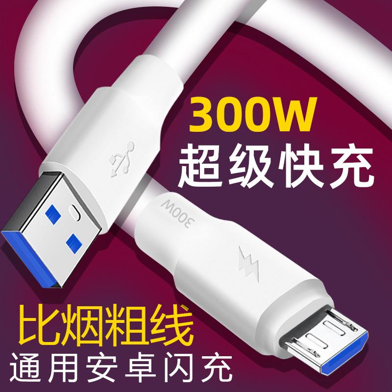 加粗300W超级快充安卓手机数据线适用VIVOPPO小米华为快充电线6A