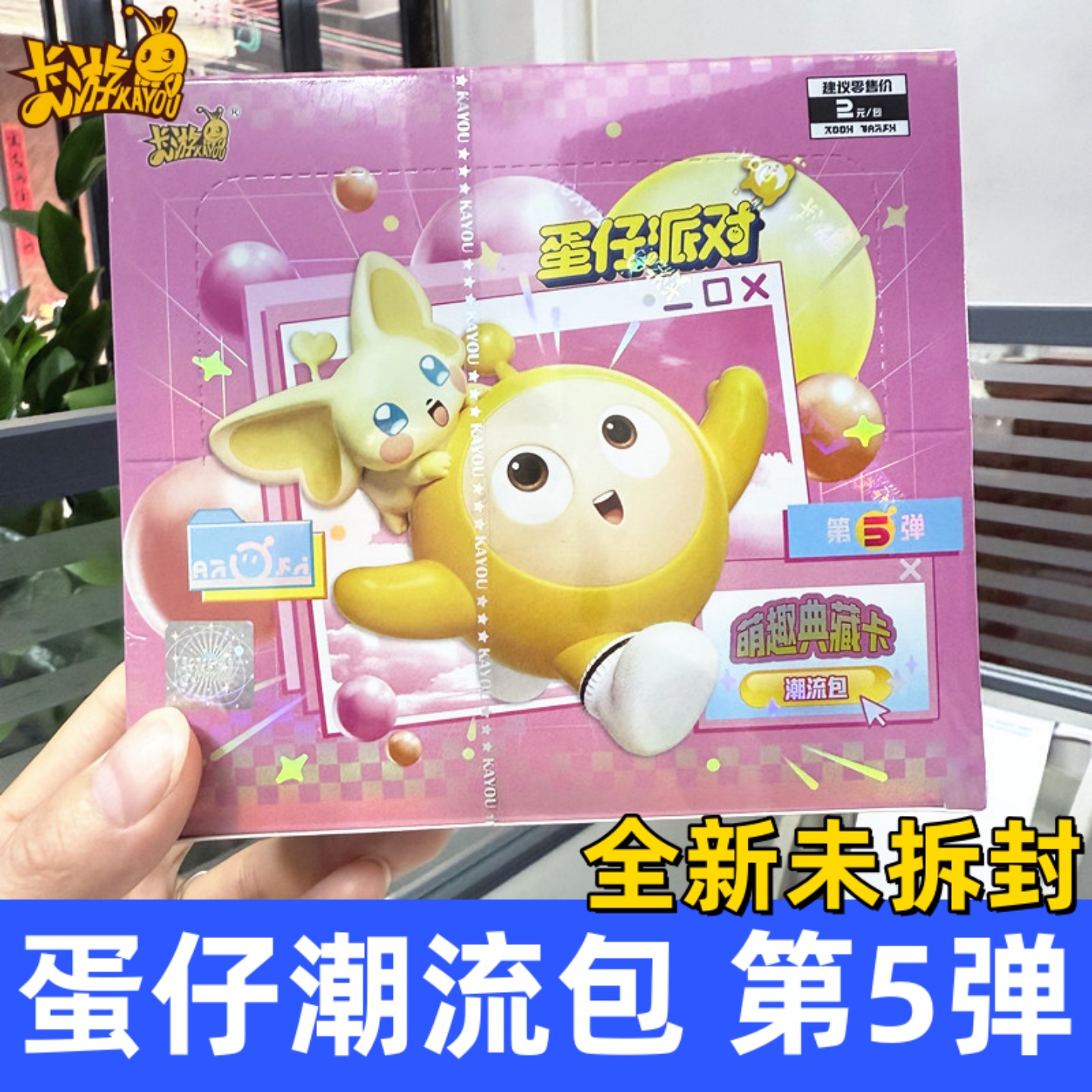 卡游蛋仔派对卡片潮流包第5弹新