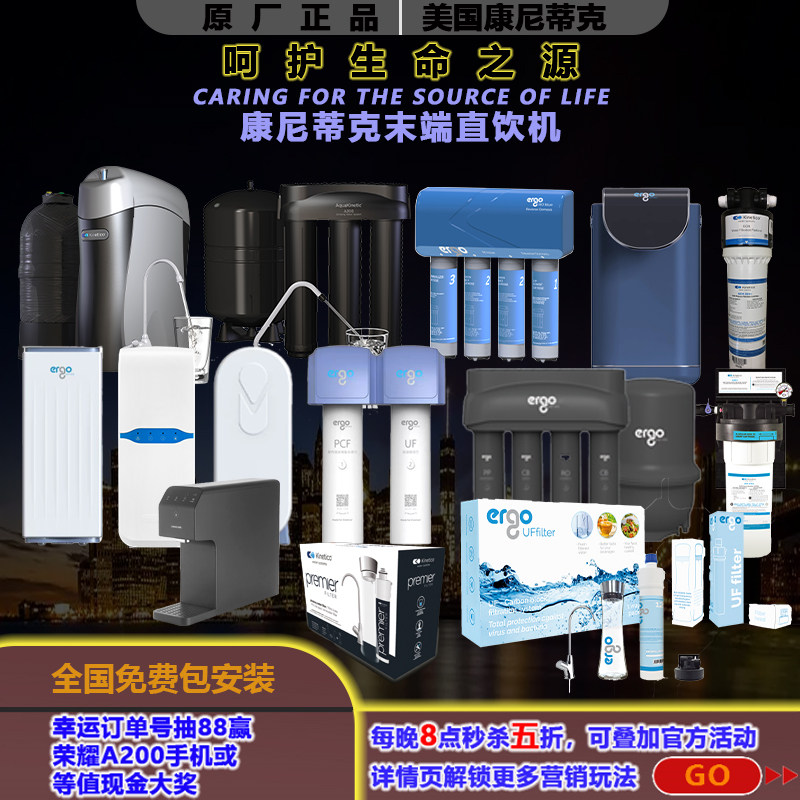 美国KINETICO康尼蒂克末端直饮机超滤净水器矿物质水反渗透纯水机