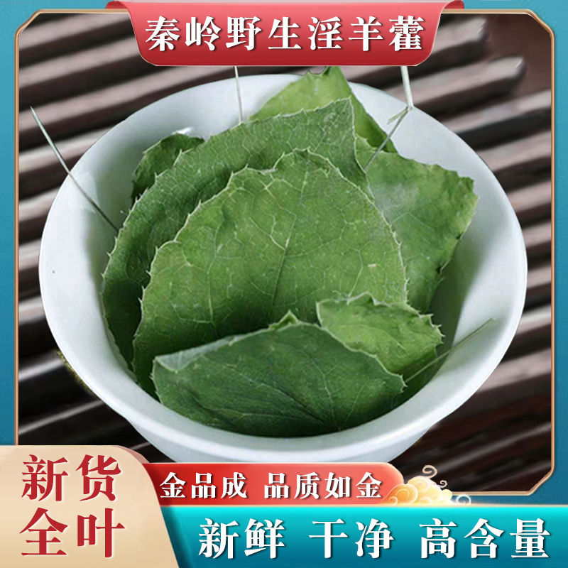秦岭淫羊藿中药叶子片全叶茶野生中药材仙灵脾枸杞泡水喝正品泡酒