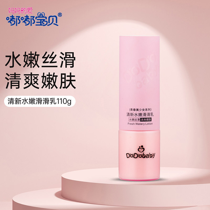嘟嘟宝贝清新水嫩滑滑乳少女乳液儿童学生护肤乳补水保湿润肤乳液