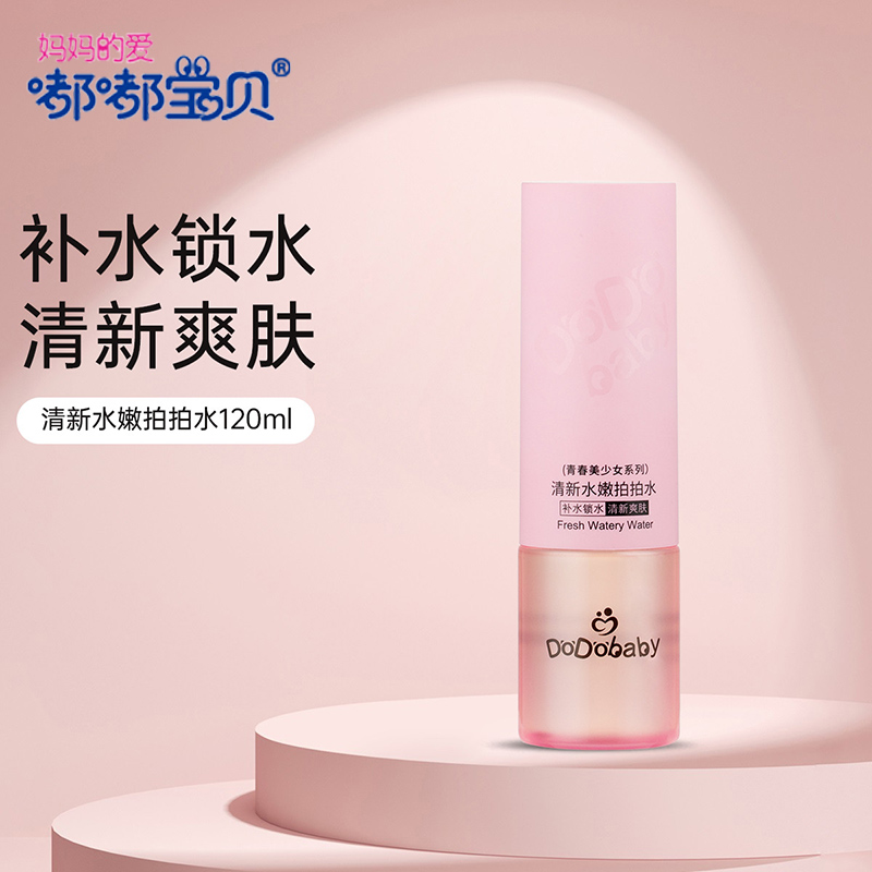 嘟嘟宝贝清新青春少女学生爽肤水