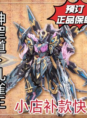 预订 藏道模型 神罡道孔雀王国创机甲 合金成品机甲