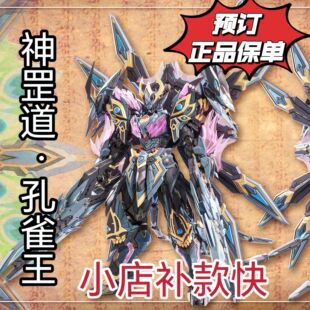 神罡道孔雀王国创机甲 合金成品机甲 藏道模型 预订