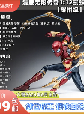 预订 创世模王 钢铁蜘蛛侠IRON SPIDER  国创 1/12预涂装拼装模型