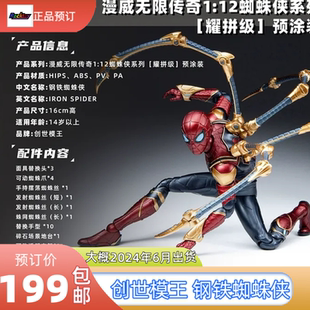 SPIDER 国创 预订 拼装 钢铁蜘蛛侠IRON 12预涂装 模型 创世模王