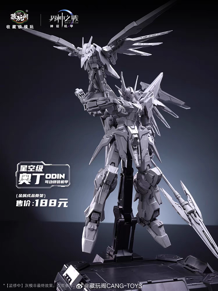 预定 藏玩阁 界神之战 奥丁1/100 可动 国创机甲 拼装模型