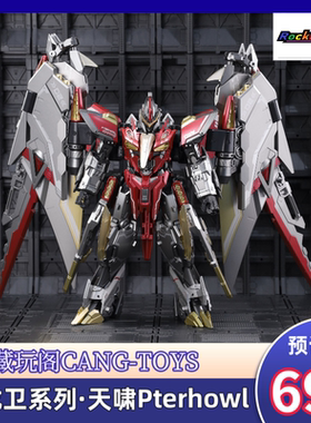 预订 藏玩阁 CANG TOYS TRANSAGE变创纪 天啸Pterhowl 可变形