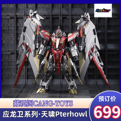 预订 藏玩阁 CANG TOYS TRANSAGE变创纪 天啸Pterhowl 可变形