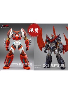 CCS TOYS 真盖塔1号 合金成品模型真三一万能侠C大魔神凯撒 模型