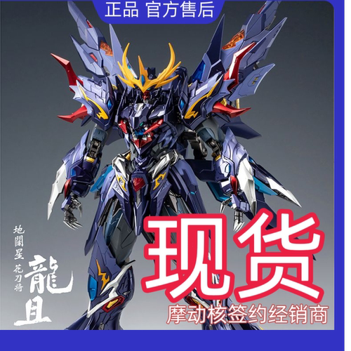 现货 摩动核 国创机甲 MNQ-06 地阔星 花刀将 龙且  合金才成品模