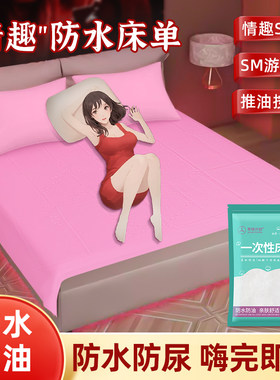 情侣酒店约会情趣床单喷水不怕脏