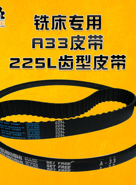 炮塔铣床配件机头电机A33皮带轮变速同步带三角传动225L齿型皮带