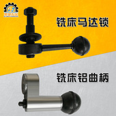 炮塔铣床配件马达锁紧手柄螺丝电机A41 45移位换挡变速离合铝曲柄