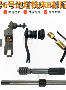 5号6号炮塔铣床B部配件齿轮蜗杆涡轮主轴锁紧手柄微调自动进刀轴