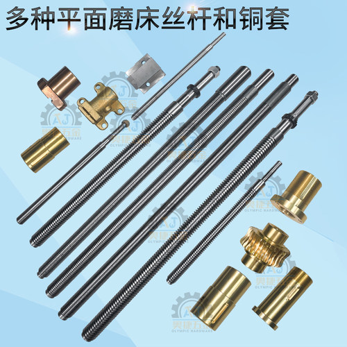 建德宇青南通大丰手摇平面磨床配件丝杆铜套升降螺母前后YZ轴螺杆