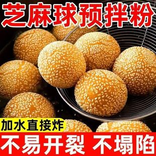 芝麻球预拌粉家用自制油炸芝麻球空心大个麻团麻球糯米团子